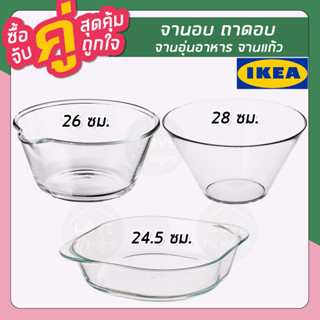 IKEA : อิเกีย จานอบ ถาดอบ จานอบอาหาร จานอุ่นอาหาร จานแก้ว ถาดเข้าเตาอบ