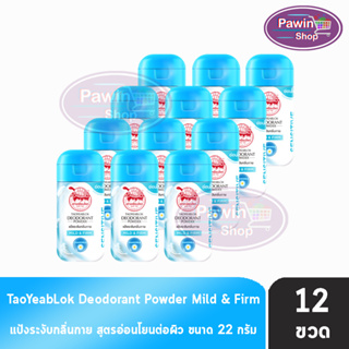 เต่าเหยียบโลก สูตรมายด์แอนด์เฟริม Mild &amp; Firm สีฟ้า 22 กรัม [12 ขวด] แป้งเต่าเหยียบโลกระงับกลิ่นกาย กลิ่นเท้า แก้รักแร้ดำ