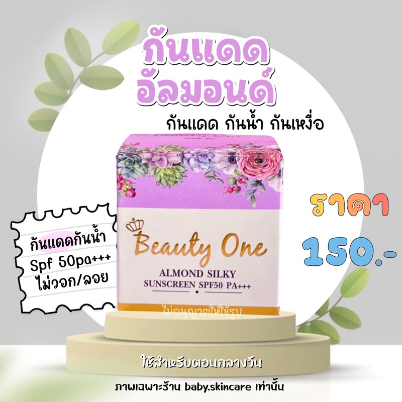 กันแดดอัลมอนด์ beautyone | บิ้วตี้วัน