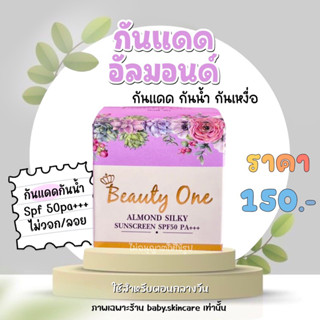 กันแดดอัลมอนด์ beautyone | บิ้วตี้วัน