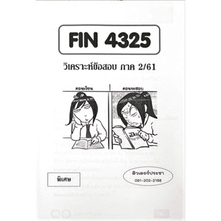 ชีทเฉลยข้อสอบ FIN4325