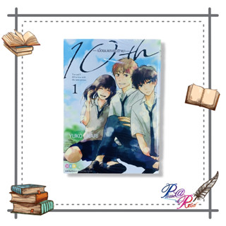 หนังสือ 10th เมื่อผมและเธอรักเขา เล่ม 1 #การ์ตูน #มังงะ สนพ.NED #เชิญอ่าน #pleasearead