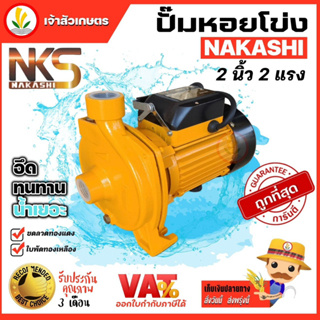 NAKASHI รุ่น NK200 ปั๊มหอยโข่ง 2 นิ้ว ปั๊มไฟฟ้า 2แรง รุ่นส่งสูงได้น้ำมาก ขดลวดทองแดง ใบพัดทองเหลือง ปั๊มไฟฟ้า ปั๊มน้ำ