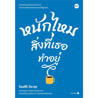 หนังสือ หนักไหมสิ่งที่เธอทำอยู่ #โอมศิริ วีระกุล  #DOT