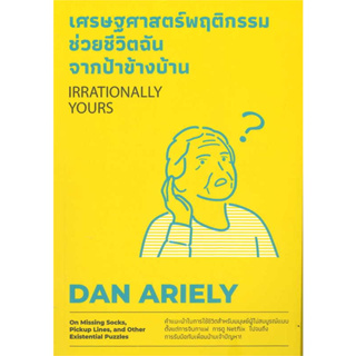 หนังสือ เศรษฐศาสตร์พฤติกรรม ช่วยชีวิตฉันจากป้าข้างบ้าน  #Dan Ariely  #วีเลิร์น (WeLearn)