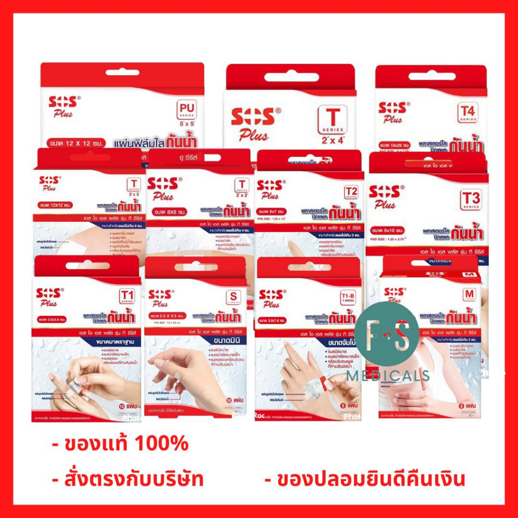 ล็อตใหม่!! SOS Plus T Series Plaster เอสโอเอส ที ซีรี่ พลาสเตอร์ปิดแผลกันน้ำ (T1,T2,T3,T3x3,T2x4,T4,