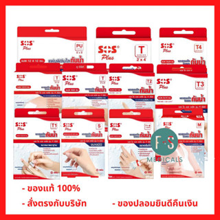 ล็อตใหม่!! SOS Plus T Series Plaster เอสโอเอส ที ซีรี่ พลาสเตอร์ปิดแผลกันน้ำ (T1, T2, T3, T3x3, T2x4,T4,S,M,T1-B,PU,T) (1 กล่อง)