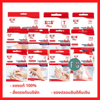 ล็อตใหม่!! SOS Plus T Series Plaster เอสโอเอส ที ซีรี่ พลาสเตอร์ปิดแผลกันน้ำ (T1,T2,T3,T3x3,T2x4,T4,T1-B,PU,) (1กล่อง)
