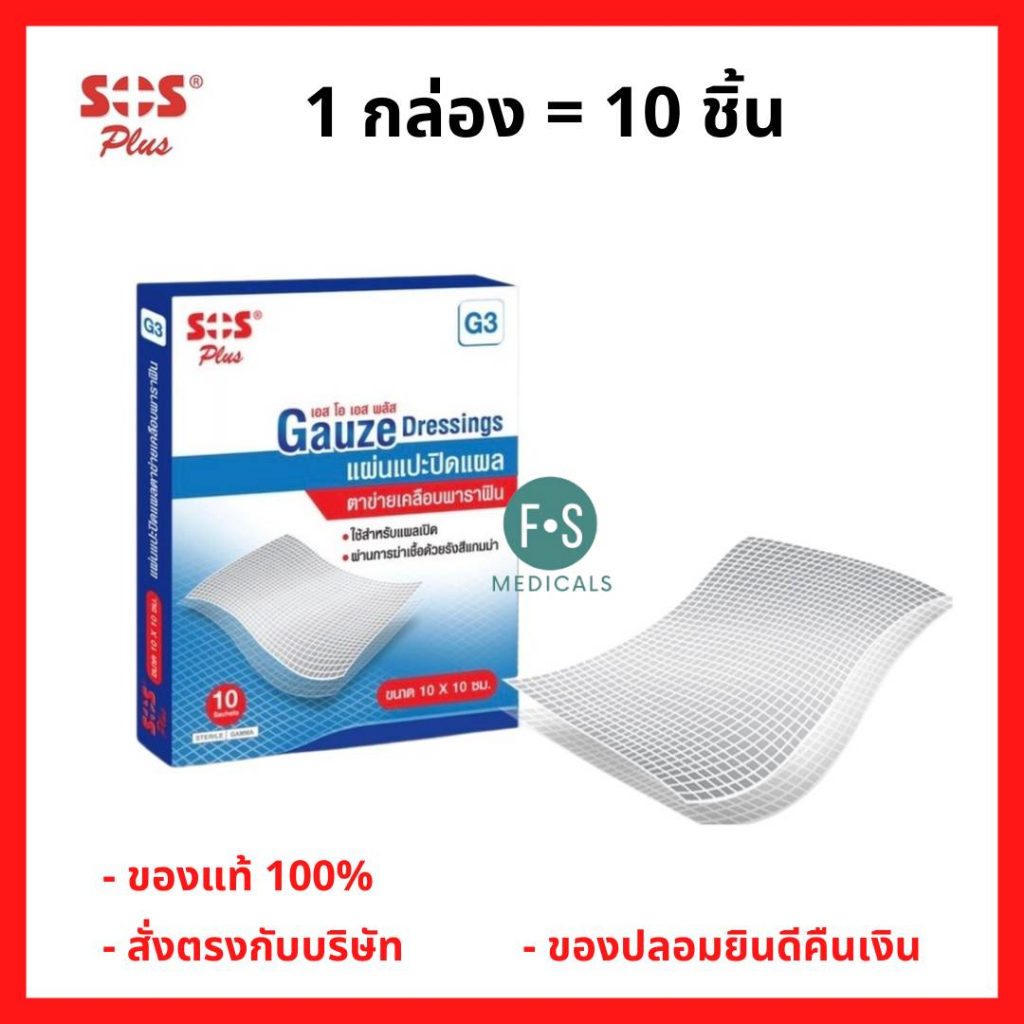 ล็อตใหม่!! SOS Plus Gauze Pad Soft Paraffin G3 แผ่นแปะ ปิดแผล เคลือบพาราฟิน 10 x 10 cm. (1 กล่อง = 10 ชิ้น) (P-6906)