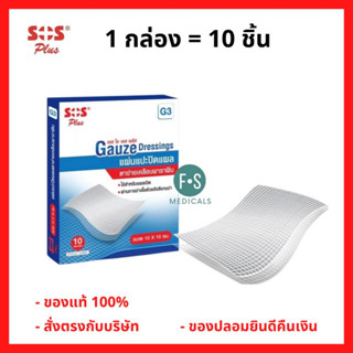 SOS Plus Gauze Pad Soft Paraffin แผ่นแปะ ปิดแผล เคลือบพาราฟิน ขนาด 10 x 10 cm. (1 กล่อง = 10 ชิ้น) P-6906