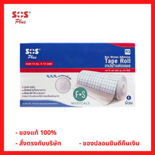 ล็อตใหม่!! SOS R3 Plus Non Woven Tape เทปแต่งแผล (R3 ขนาด 15 ซม. x 10 เมตร) (1 กล่อง = 1 ม้วน) (P-6891)