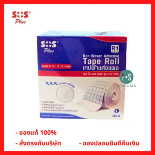 SOS Plus Non Woven Tape เทปแต่งแผล (R1 ขนาด 5 ซม. x 10 เมตร) (1 กล่อง = 1 ม้วน) (P-6890)