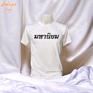 เสื้อมงคล สายมู สกรีนลาย มหานิยม เนื้อผ้า cotton 100%