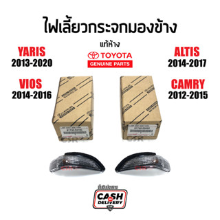 แท้ห้าง💯% ไฟเลี้ยวกระจกมองข้าง Toyota Yaris 2013-2020, Vios 2013-2016, Altis 2014-2017, Camry 2012-2015