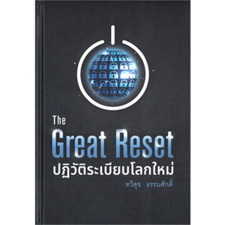 The Great Reset ปฏิวัติระเบียบโลกใหม่ ผู้เขียน: ทวีสุข ธรรมศักดิ์  บ้านพระอาทิตย์/baanphraathit  #บริหารธุรกิจ