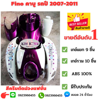 ชุดสี เฟรม ฟีโน่ เก่า   FINO คาบู เกย์เดียว 10 ชิ้น เกย์แยก 9 ชิ้น รถปี 2007-2011 สีครีมตัดม่วงลายแฟชั่น