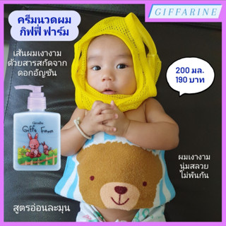 Giffy Farm Hair Conditioner l กิฟฟารีน ครีมนวดผมเด็ก กิฟฟี่ ฟาร์ม สูตรอ่อนละมุน สารสกัดจากดอกอัญชัน เพื่อผมเงางาม ผมดกดำ