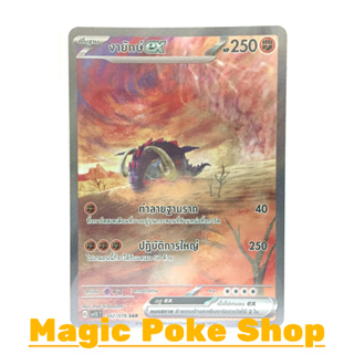 งายักษ์ EX (SAR) ต่อสู้ ชุด สการ์เล็ต &amp; ไวโอเล็ต การ์ดโปเกมอน (Pokemon Trading Card Game) ภาษาไทย sv1S-102