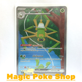 วาไนเดอร์ EX (SAR) หญ้า ชุด สการ์เล็ต &amp; ไวโอเล็ต การ์ดโปเกมอน (Pokemon Trading Card Game) ภาษาไทย sv1V-101