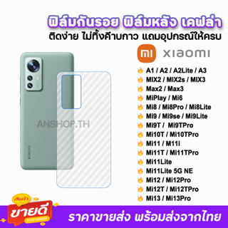 🔥 ฟิล์มกันรอย ฟิล์มหลัง เคฟล่า รุ่น Xiaomi Mi3 Pro Mi12Pro Mi12 Mi11Lite Mi11TPro Mi11T Mi10T Mi9T Mi8 ฟิล์มหลังxiaomi