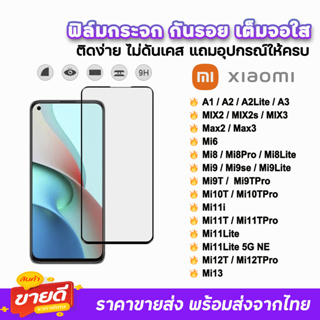 🔥 ฟิล์มกระจก 9D เต็มจอใส รุ่น Xiaomi Mi13 Mi12TPro Mi11Lite Mi11TPro Mi11T MI10TPro Mi10T Mi9T Mi8 A3 A2 ฟิล์มใสxiaomi