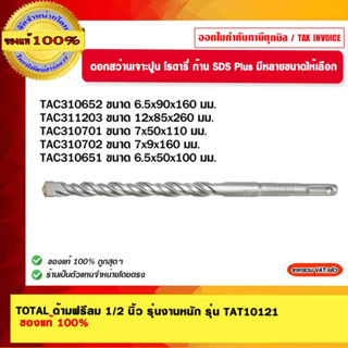 TOTAL ดอกสว่านเจาะปูน โรตารี่ ก้าน SDS Plus TAC310652 / TAC311203 / TAC310701 / TAC310702 / TAC310651 มีหลายขนาดให้เลือก