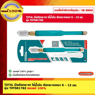 TOTAL มีดตัดกระจก ใช้น้ำมัน ตัดกระจกหนา 6 - 12 มม.  รุ่น THT561782 ของแท้ 100%