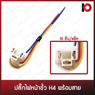 (10 ชิ้น/แพ็ค) ปลั๊กไฟ ปลั๊กไฟหน้าขั้ว H4 พร้อมสายไฟ Lamp Socket ยี่ห้อ New-Star รุ่น LS-14