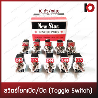 (10 ตัว/กล่อง) สวิตช์คันโยก สวิตช์เปิดปิด สวิตช์โยก 10A 250VAC / 15A 125VAC (Toggle Switch) ยี่ห้อ New-Star