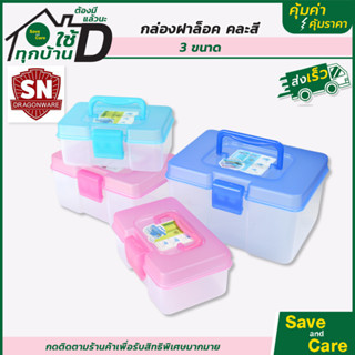 กล่องพลาสติกพร้อมฝาล็อค กล่องใส่ของอเนกประสงค์ คละสี saveandcare คุ้มค่าคุ้มราคา