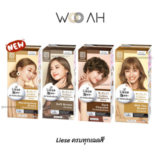 [New/ใหม]Liese Creamy Bubble Hair Color Foam ลิเซ่ ครีมมี่ บับเบิ้ล คัลเลอร์ โฟมเปลี่ยนสีผม ติดทนนาน ผมนุ่มลื่น ครบทุกสี