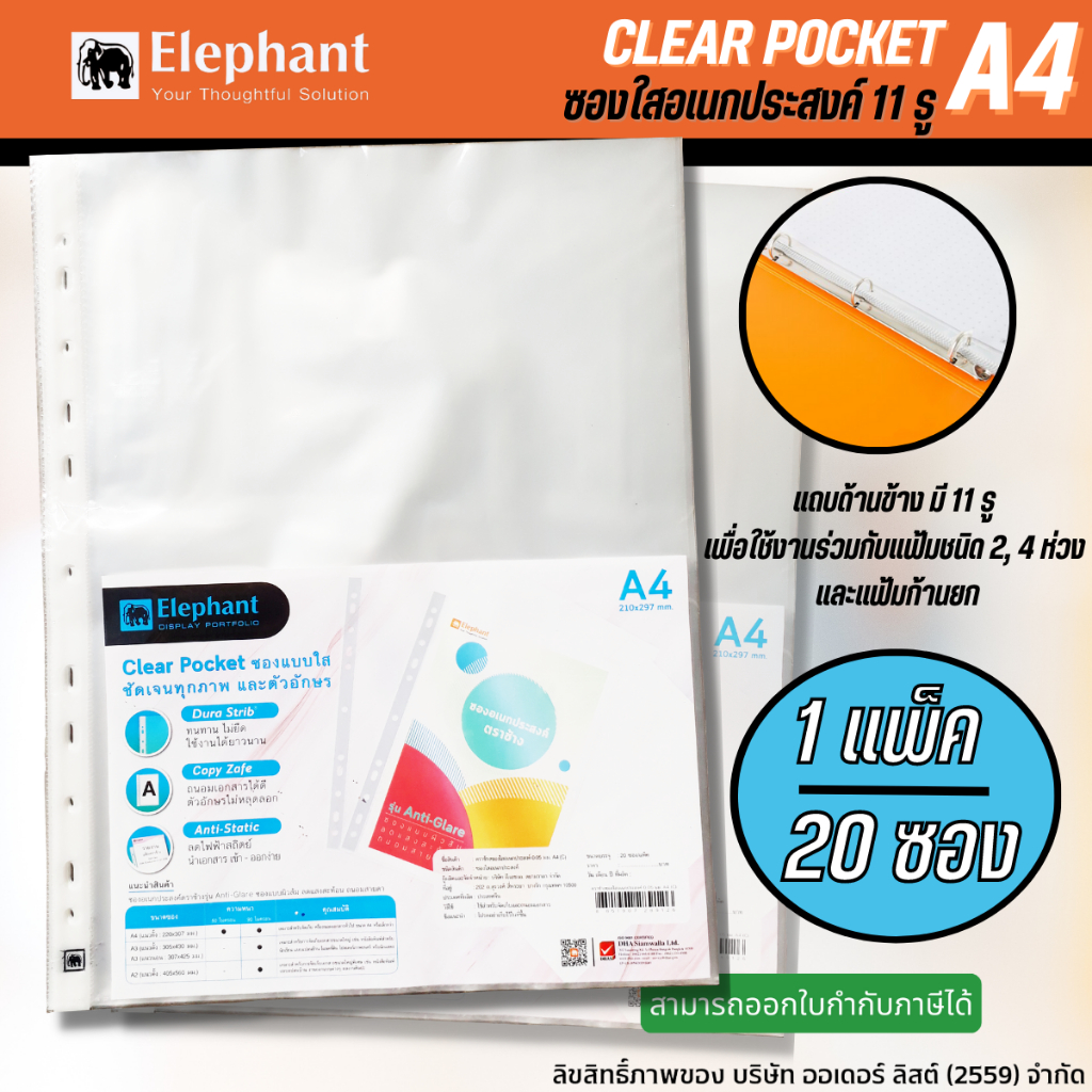 ตราช้าง ซองใสอเนกประสงค์ 11 รู รีฟิวแฟ้ม ไส้แฟ้ม Elephant  หนา 0.05 มม. A4 (20ซอง/แพ็ค)