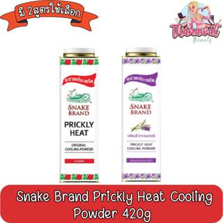 Snake Brand Prickly Heat Cooling Powder 420g ตรางู แป้งเย็นปริกลี่ฮีท 420กรัม