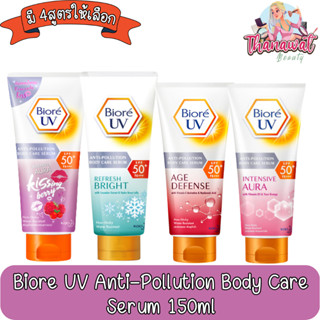 Biore UV Anti-Pollution Body Care Serum 150ml.บิโอเร ยูวี แอนตี้โพลูชั่น บอดี้แคร์ เซรั่ม 150มล.