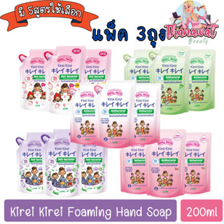 (แพ็ค 3ถุง) Kirei Kirei Foaming Hand Soap 200ml. โฟมล้างมือ คิเรอิ คิเรอิ 200มล.