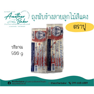 ถุงจีบ ถุงพับข้างลายลูกไม้สีแดง ตราปู ปริมาณ 500 g