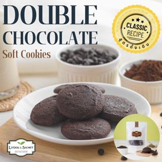 คุกกี้เนยสด ดับเบิ้ลช็อกโกแล็ต (Double Chocolate Soft Cookies) คุกกี้นิ่ม คุกกี้โฮมเมดจาก Lydia&amp;Samit