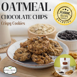คุกกี้เนยสด โอ๊ตมีลช็อกโกแลตชิพ (Oatmeal Chocolate Chips Cookies) คุกกี้โฮมเมด จากLydia&amp;Samit