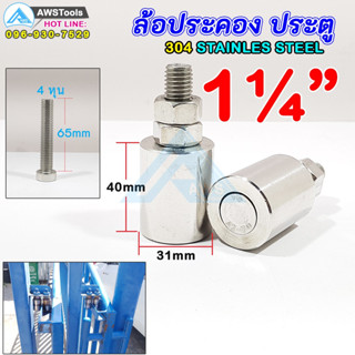 ล้อประคอง สแตนเลส ขนาด 1.1/4" ( 1.2 นิ้ว  / 31 มิล) แพ๊ค 2 ชิ้น ล้อประคอง บูชประคอง สแตนเลส