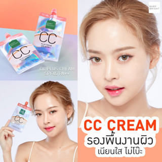 🔥ลดราคา🔥 1ซอง【ซองสีเงิน】ครีมรองพื้นผสมวิตามินซี+ป้องกันแดด BABY BRIGHT CC PLUS CREAM SPF45 PA++ 7G