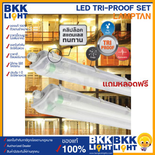 Lamptan (แถมหลอด) โคมไฟ T8 LED กันน้ำ โคมแถมหลอด รุ่น TRI PROOF เปลี่ยนหลอดได้ ใช้งานภายนอก