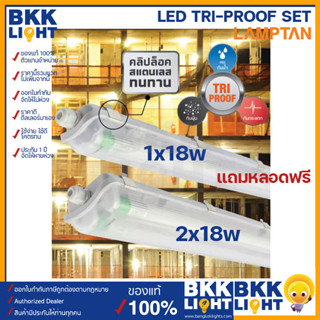 Lamptan (แถมหลอด) โคมไฟ T8 LED กันน้ำ โคมแถมหลอด รุ่น TRI PROOF 1x18w / 2x18w เปลี่ยนหลอดได้ ใช้งานภายนอก IP65 ประกันศูนย์ ราคารวมแวท ออกใบกำกับได้