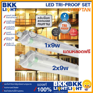 Lamptan (แถมหลอด) โคมไฟ T8 LED กันน้ำ โคมแถมหลอด รุ่น TRI PROOF 1x9w 2x9w เปลี่ยนหลอดได้ ใช้งานภายนอก ประกันศูนย์ IP65 โคมกันฝน