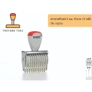 ตรายางตัวเลข 10 หลัก ตัวเลขสูง 3 มม. แบรนด์ trodat รุ่น TR-15310