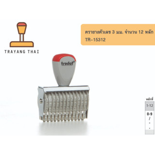 ตรายางตัวเลข 12 หลัก ตัวเลขสูง 3 มม. แบรนด์ trodat รุ่น TR-15312