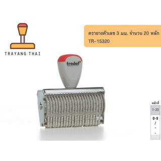 ตรายางตัวเลข 20 หลัก ตัวเลขสูง 3 มม. แบรนด์ trodat รุ่น TR-15320