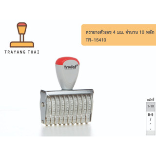 ตรายางตัวเลข 10 หลัก ตัวเลขสูง 4 มม. แบรนด์ trodat รุ่น TR-15410