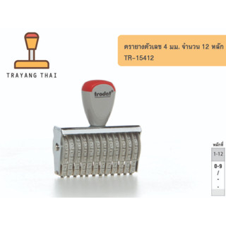 ตรายางตัวเลข 12 หลัก ตัวเลขสูง 4 มม. แบรนด์ trodat รุ่น TR-15412