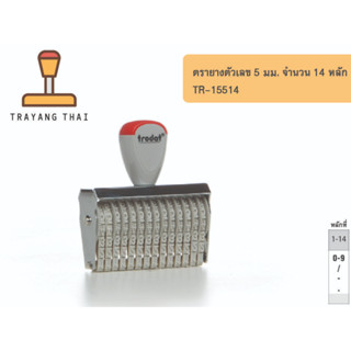 ตรายางตัวเลข 14 หลัก ตัวเลขสูง 5 มม. แบรนด์ trodat รุ่น TR-15514