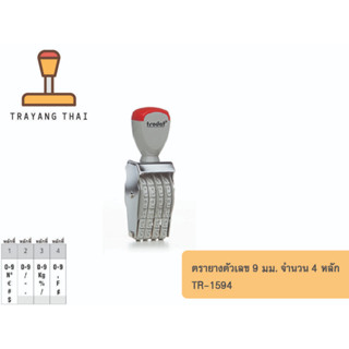 ตรายางตัวเลข 4 หลัก ตัวเลขสูง 9 มม. แบรนด์ trodat รุ่น TR-1594